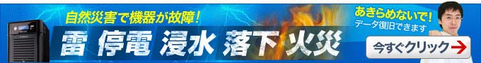 宮崎のお客様へ 災害からのデータ復旧も可能