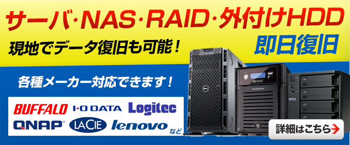 サーバ、NAS、外付けHDD データ復旧